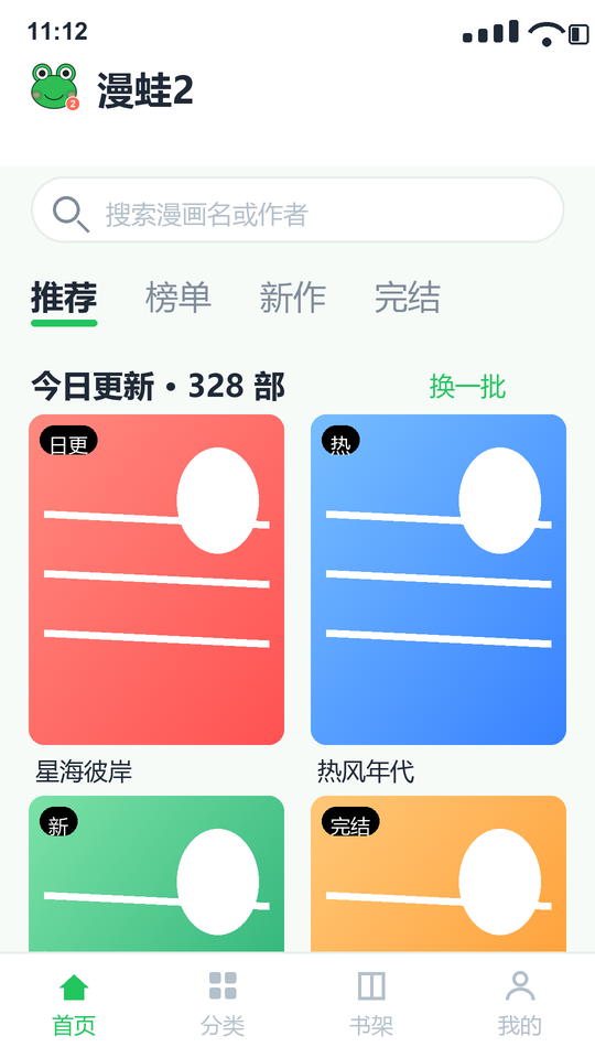 漫蛙2 App 首页推荐界面示意图